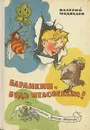 Баранкин, будь человеком! - Медведев Валерий Владимирович