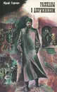 Рассказы о Дзержинском - Юрий Герман