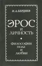 Эрос и Личность. Философия пола и любви - Н. А. Бердяев