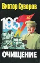 Очищение - Виктор Суворов