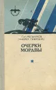 Очерки мордвы - П. И. Мельников (Андрей Печерский)