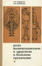 Роль катехоламинов в здоровом и больном организме - Андреев Сергей Васильевич, Кобкова Ирина Дмитриевна