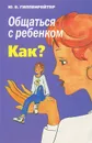 Общаться с ребенком. Как? - Ю. Б. Гиппенрейтер