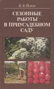 Сезонные работы в приусадебном саду - Б. А. Попов