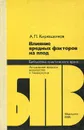 Влияние вредных факторов на плод - А. П. Кирющенков