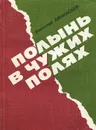 Полынь в чужих полях - Анатолий Афанасьев