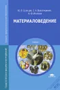 Материаловедение. Учебник - Ю. П. Солнцев, С. А. Вологжанина, А. Ф. Иголкин