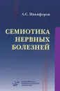 Семиотика нервных болезней - А. С. Никифоров
