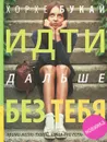 Идти дальше без тебя. Путь расставания и поиска новой любви - Букай Хорхе, Салинас Сильвия
