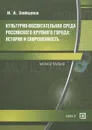 Культурно-воспитательная среда российского крупного города. История и современность - И. А. Зайцева