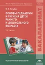 Основы педиатрии и гигиена детей раннего и дошкольного возраста. Учебник - В. В. Голубев