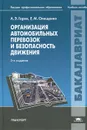 Организация автомобильных перевозок и безопасность движения. Учебное пособие - А. Э. Горев, Е. М. Олещенко