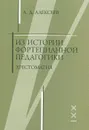 Из истории фортепианной педагогики - А. Д. Алексеев