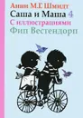 Саша и Маша 4 - Анни М. Г. Шмидт