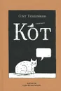 Кот - Олег Тищенков