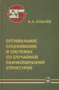 Оптимальное сглаживание в системах со случайной скачкообразной структурой - В. А. Бухалев