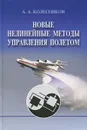 Новые нелинейные методы управления полетом - А. А. Колесников