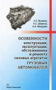 Особенности конструкции, эксплуатации, обслуживания и ремонта силовых агрегатов грузовых автомобилей - А. Т. Кулаков, А. С. Денисов, А. А. Макушин