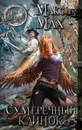 Сумеречный клинок - Макс Мах