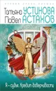 Я - судья. Кредит доверчивости - Татьяна Устинова, Павел Астахов