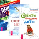 Деньги и стресс. Секреты поведения детей. Следуя за мечтой (комплект из 3 книг) - Ю. Кузнецов, Л. Велькович