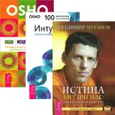 Истина внутри нас. Интуиция. Исцеление души (комплект из 3 книг + CD) - Ошо, Владимир Муранов