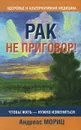 Рак не приговор! - Андреас Мориц