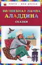 Волшебная лампа Аладдина - Устинова Юлия Николаевна