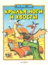Крылья, ноги и хвосты - Иванов Альберт Анатольевич