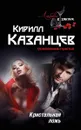 Кристальная ложь - Кирилл Казанцев