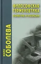 Философская герменевтика. Понятия и позиции - Майя Соболева