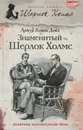 Знаменитый Шерлок Холмс - Болотов Андрей Тимофеевич, Конан Дойл Артур