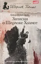 Записки о Шерлоке Холмсе - Артур Конан Дойл
