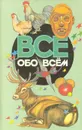 Все обо всем. Том 10 - Галина Шалаева