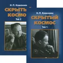 Скрытый космос (комплект из 2 книг) - Н. П. Каманин