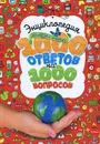 Энциклопедия вопросов и ответов. 1000 ответов на 1000 вопросов - Джон Фарндон,Ян Джеймс,Джинни Джонсон,Анжела Ройстон,Филипп Стил,Мартин Уолтерс