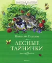 Лесные тайнички - Николай Сладков
