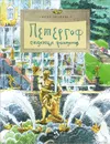 Петергоф. Столица фонтанов - Юлия Иванова