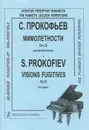 С. Прокофьев. Мимолетности. Сочинение 22 для фортепиано - С. С. Прокофьев