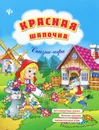 Красная Шапочка - Е. В. Коротяева