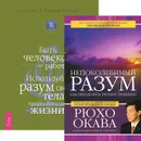 Непоколебимый разум. Быть человеком на работе (комплект из 2 книг) - Рюхо Окава