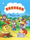 Колобок - Е. В. Коротяева