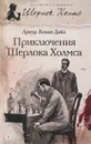 Приключения Шерлока Холмса - Артур Конан Дойл