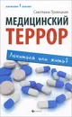 Медицинский террор. Лечиться или жить? - Светлана Троицкая
