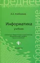 Информатика. Учебник - А. А. Хлебников