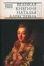 Великая княгиня Наталья Алексеевна (1755-1776) - Алексей Морохин