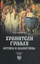 Хранители Грааля. Катары и альбигойцы - Е. И. Майорова