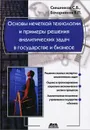Основы нечеткой технологии и примеры решения аналитических задач в государстве и бизнесе - С. В. Свешников, В. П. Бочарников