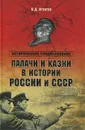 Палачи и казни в истории России и СССР - В. Д. Игнатов