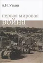 Первая мировая война - А. И. Уткин